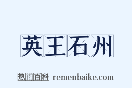 英王石州是什么意思的图片